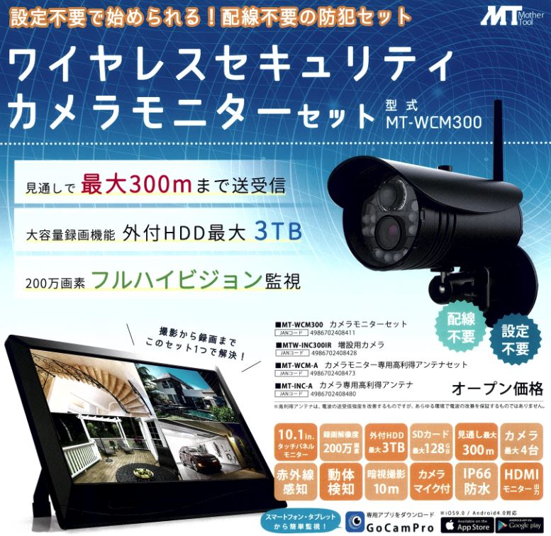無線監視カメラ 工事不要 超格安システム MT-WCM300 マザーツール MT-PIR01